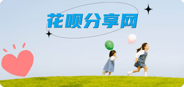 花呗套现☀️蚂蚁花呗提现的诚信商家